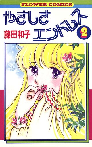 やさしさエンドレス(2)