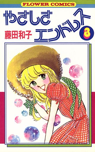 やさしさエンドレス(3)