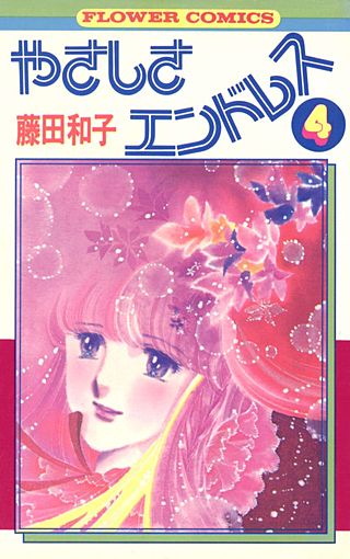 やさしさエンドレス(4)