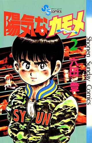 陽気なカモメ(2)