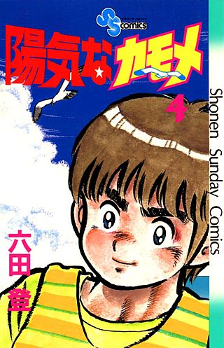 陽気なカモメ(4)