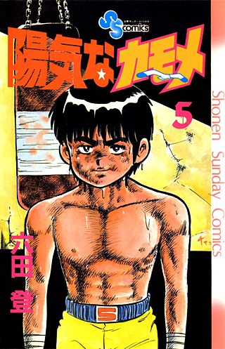 陽気なカモメ(5)