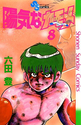 陽気なカモメ(8)