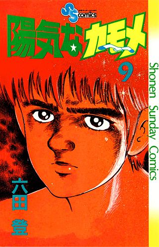 陽気なカモメ(9)