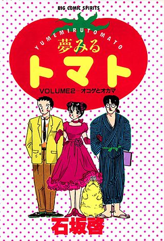 夢みるトマト(2)