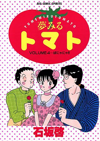 夢みるトマト(4)