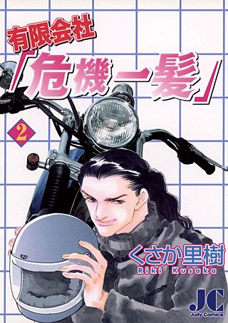 有限会社「危機一髪」(2)