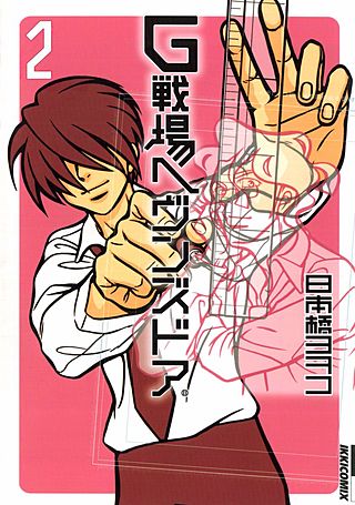 G戦場ヘヴンズドア(2)