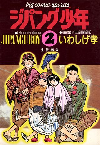 ジパング少年(2)