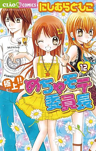 極上!! めちゃモテ委員長(12)