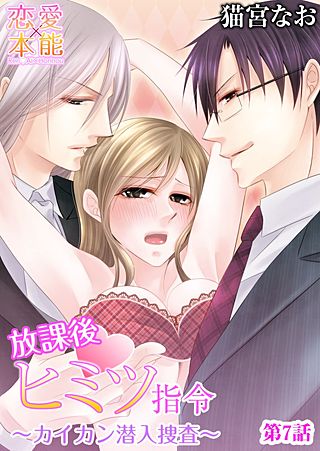 放課後ヒミツ指令～カイカン潜入捜査(7)