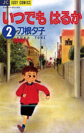 いつでもはるか(2)