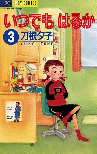 いつでもはるか(3)