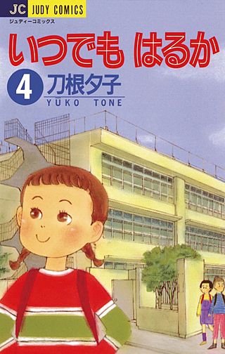 いつでもはるか(4)