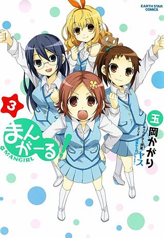 まんがーる！(3)