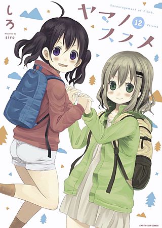 ヤマノススメ(12)