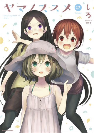 ヤマノススメ(17)