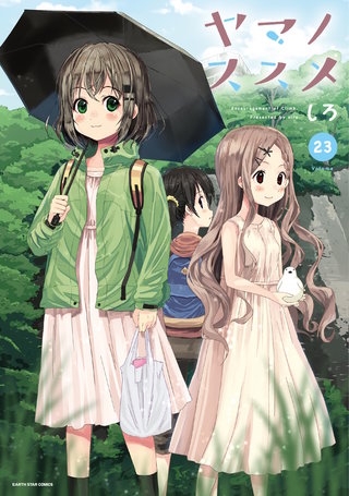 ヤマノススメ(23)