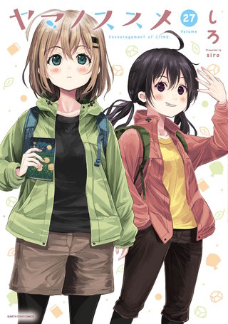 ヤマノススメ(27)【電子書店共通特典イラスト付】
