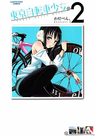 東京自転車少女。(2)