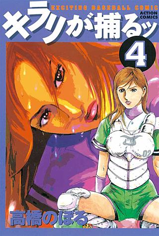 キラリが捕るッ(4)