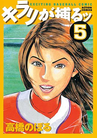 キラリが捕るッ(5)