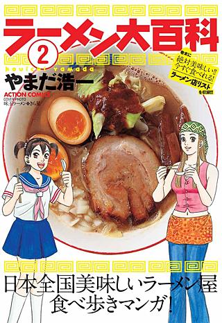 ラーメン大百科(2)