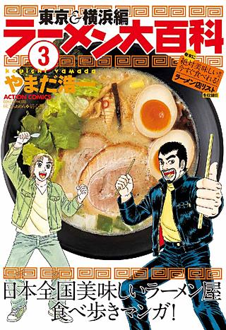 ラーメン大百科(3)