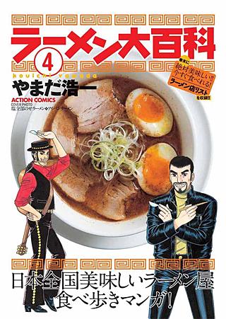 ラーメン大百科(4)