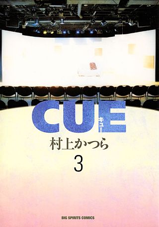 CUE（キュー）(3)