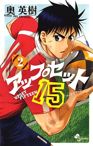 アップセット15(2)