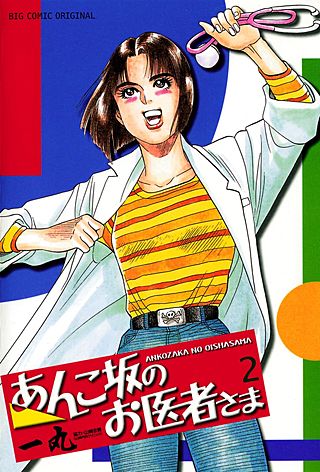あんこ坂のお医者さま(2)