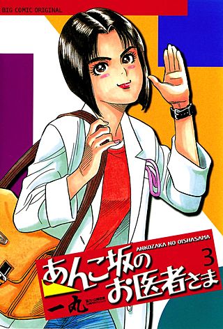 あんこ坂のお医者さま(3)