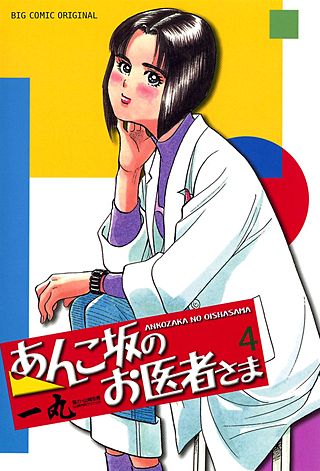 あんこ坂のお医者さま(4)