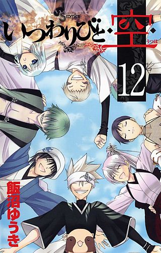 いつわりびと・空・(12)