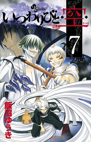 いつわりびと・空・(7)
