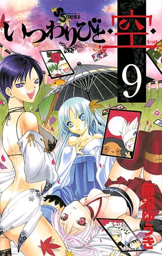 いつわりびと・空・(9)