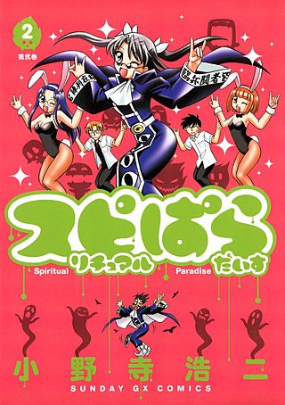 スピリチュアルぱらだいす(2)