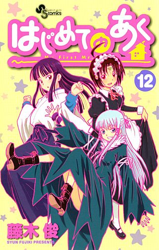 はじめてのあく(12)