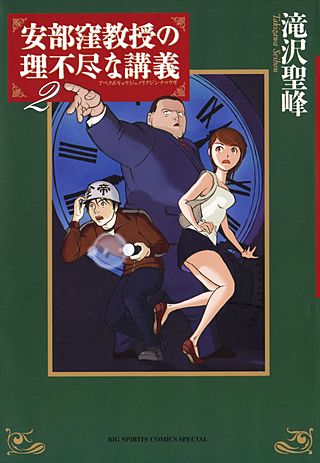 安部窪教授の理不尽な講義(2)