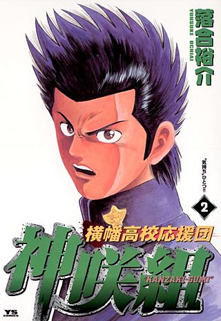 横幡高校応援団　神咲組(2)