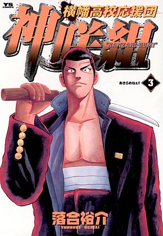 横幡高校応援団　神咲組(3)