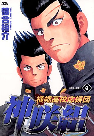 横幡高校応援団　神咲組(4)