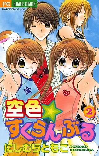 空色☆すくらんぶる(2)