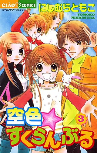空色☆すくらんぶる(3)