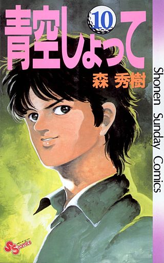 青空しょって(10)