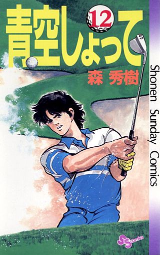 青空しょって(12)