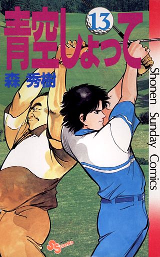 青空しょって(13)