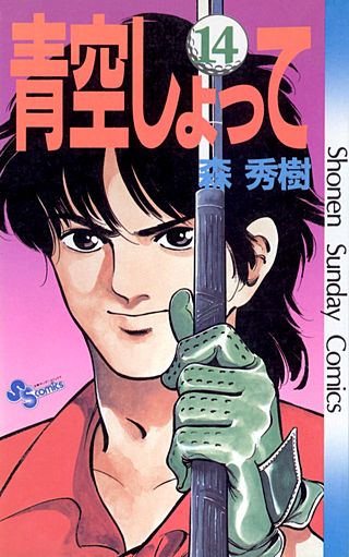 青空しょって(14)