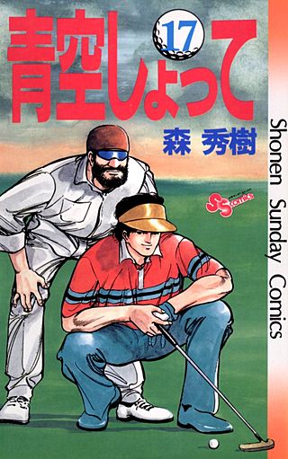 青空しょって(17)